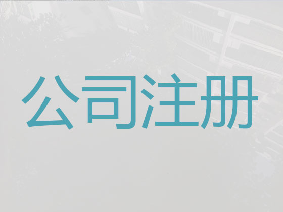 郑州公司个体户注册-代理记账
